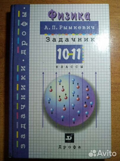 Физика - учебник, задачник, весь курс в таблицах