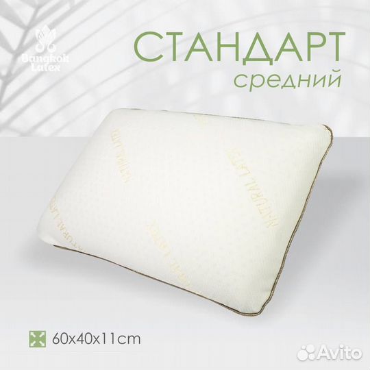 Латексная подушка Стандарт средний