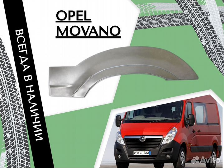 Пороги ремонтные Opel Movano