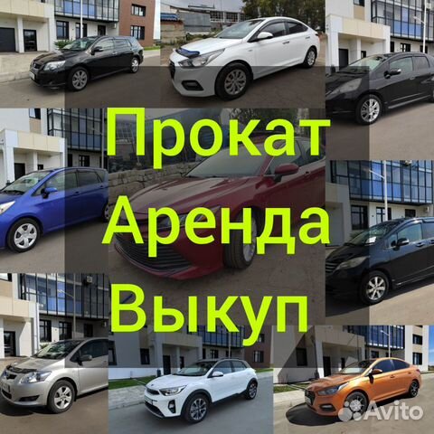 Прокат, аренда, выкуп