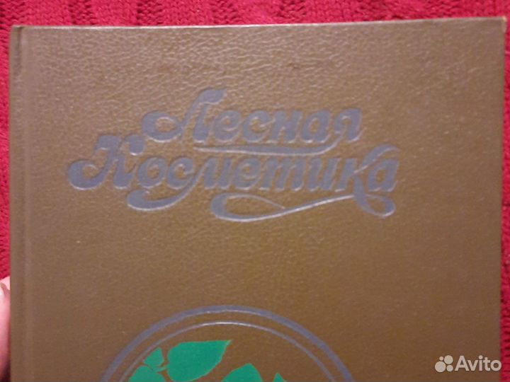 Книга Лесная косметика