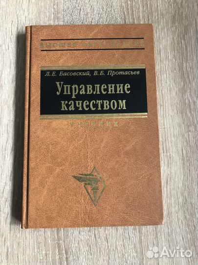 Управление качеством Басовский, Протасьев