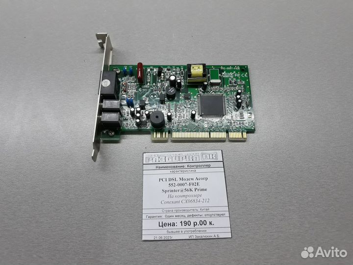 PCI DSL модем Acorp Sprinter56K Prime 552-0007-F0