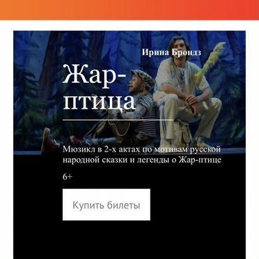 Жар птица мюзикл театр карамболь