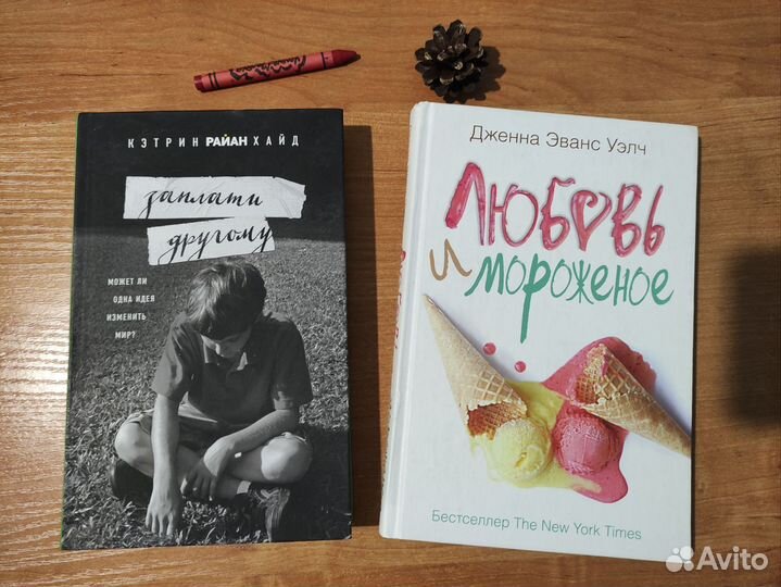 Книги. Заплати другому, Любовь и мороженое