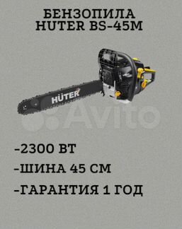 Бензопила huter BS-45М