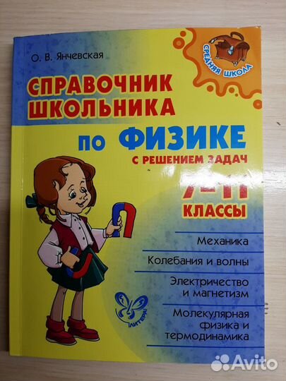 Справочник по физике 7-11 класс
