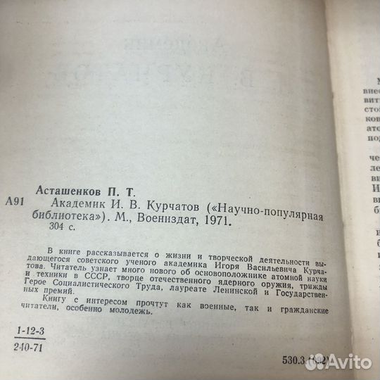 Академик Курчатов. 1971 год. Асташенков