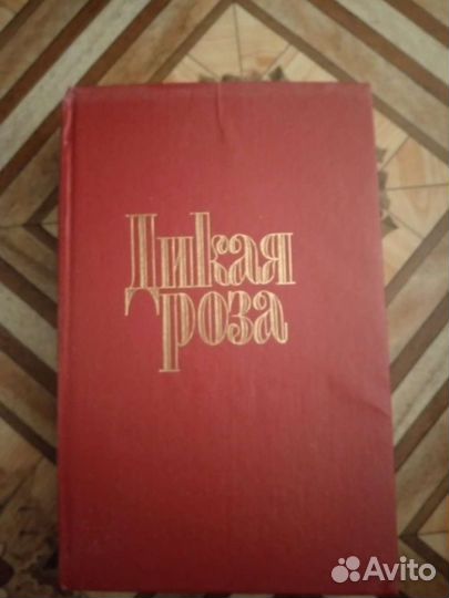 Книга Дикая Роза