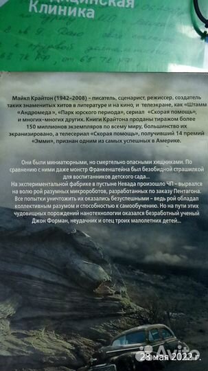 Майкл Крайтон. 