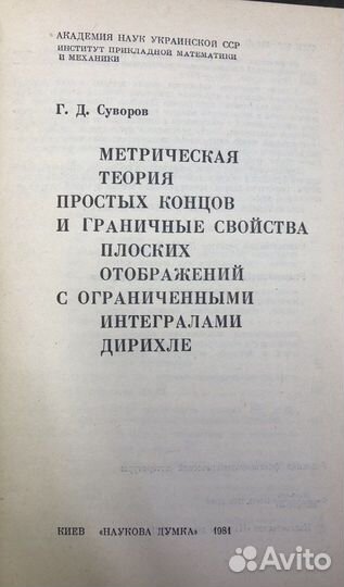 Суворов Г.Д. Метрическая теория простых концов и г