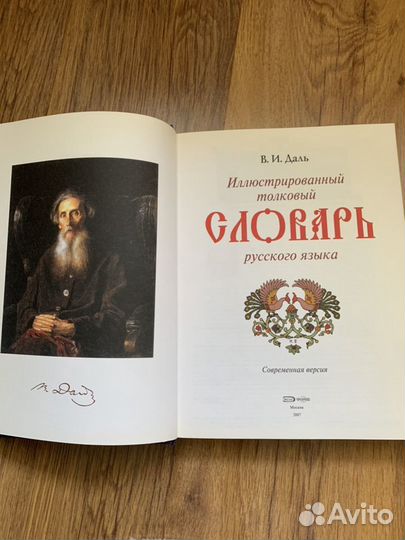 Толковый словарь русского языка В.И Даль