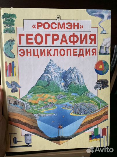 Книга энциклопедия по географии