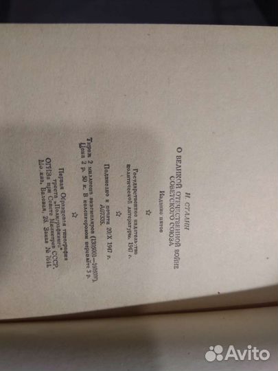 Книга Сталин о ВОВ Советского Союза 1947г