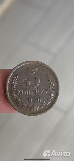 3,2 Копейки СССР 1966,3 копейки 1962