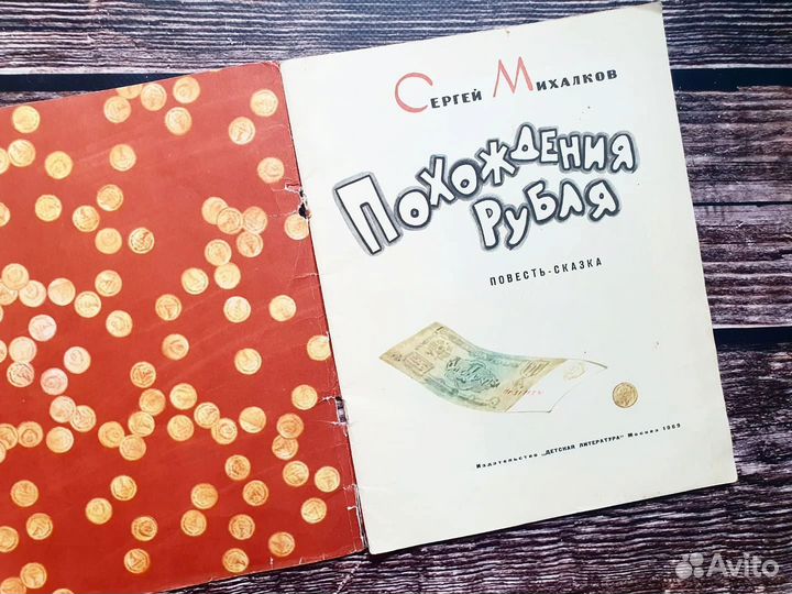 Михалков. Похождения рубля 1969 г