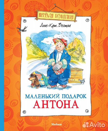 Детские книги Маленький подарок Антона