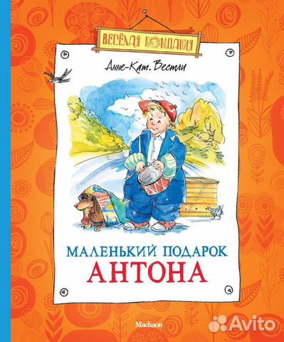 Детские книги Маленький подарок Антона