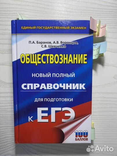 Справочник егэ по обществознанию Баранов