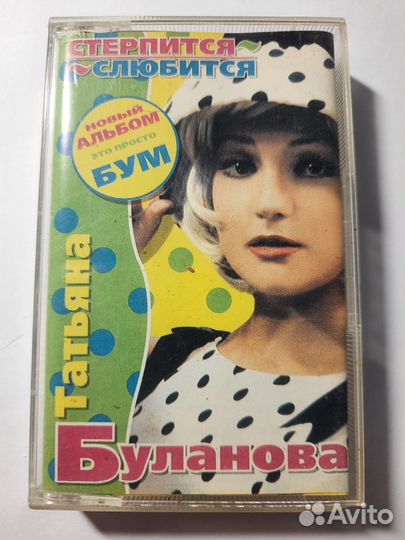 Аудио кассета Таня Буланова 
