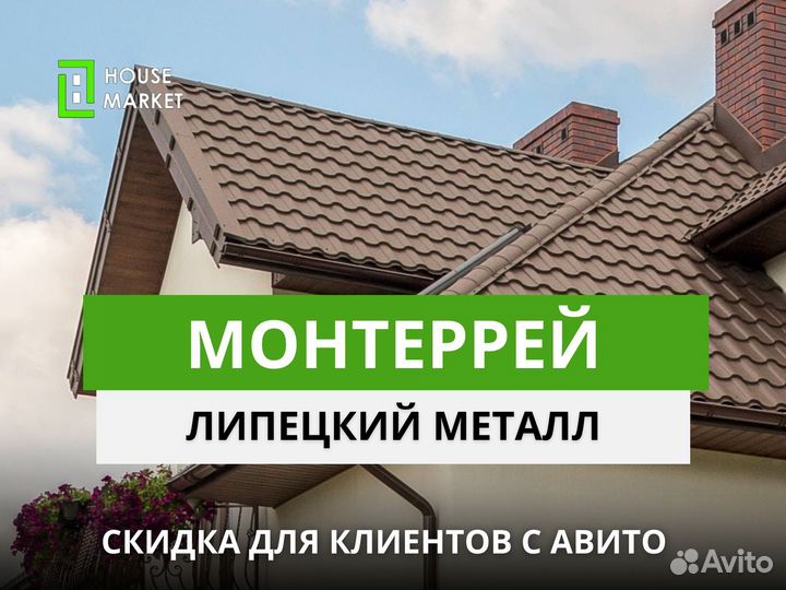Монтеррей кровля