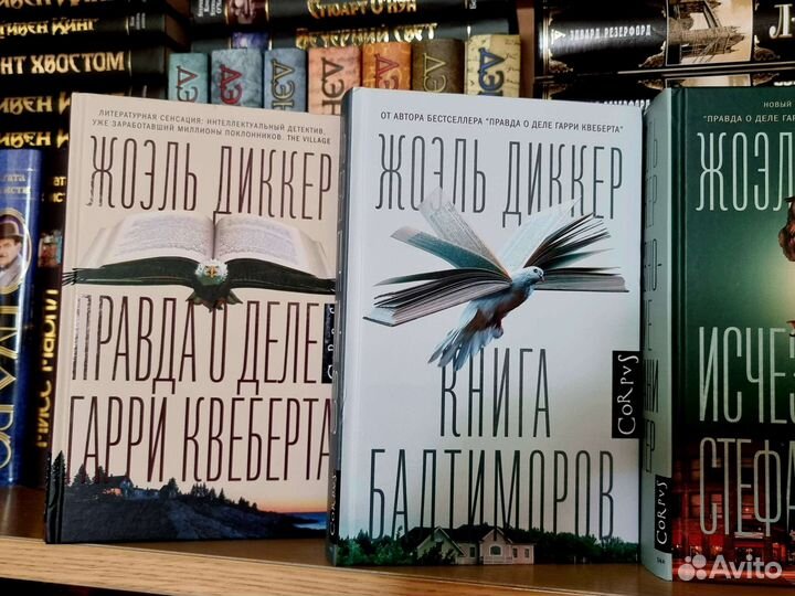 Жоэль Диккер 5 книг одним лотом