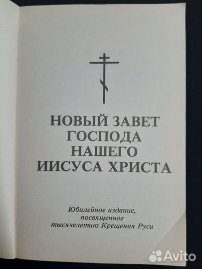 Новый Завет к 1000-летию Крещения Руси