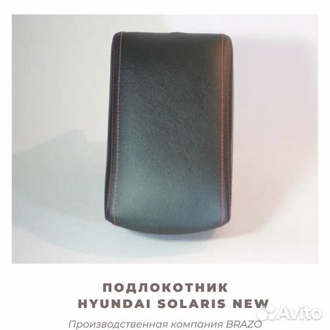 Подлокотник Hyundai Solaris/ солярис