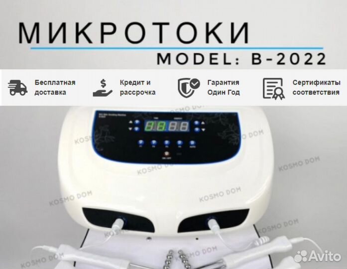 Аппарат для микротоковой терапии В-2022