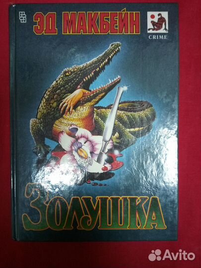 Эд Макбейн - Золушка