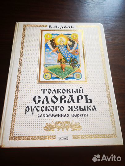 Толковый словарь русского языка В. И. Даль