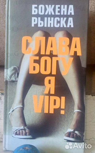 Слава Богу, я — VIP. Божена Рынска. 2008 год