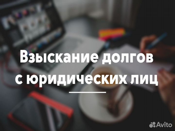 Юрист Юридические услуги Услуги Юриста для Юр.лиц