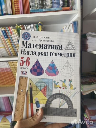Наглядная геометрия 5-6 кл Шарыгин