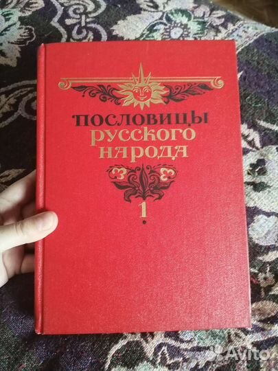 Пословицы Русского народа, Даль