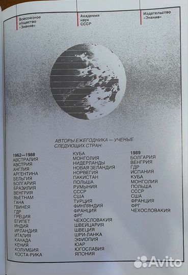Ежегодник наука и человечество 1989