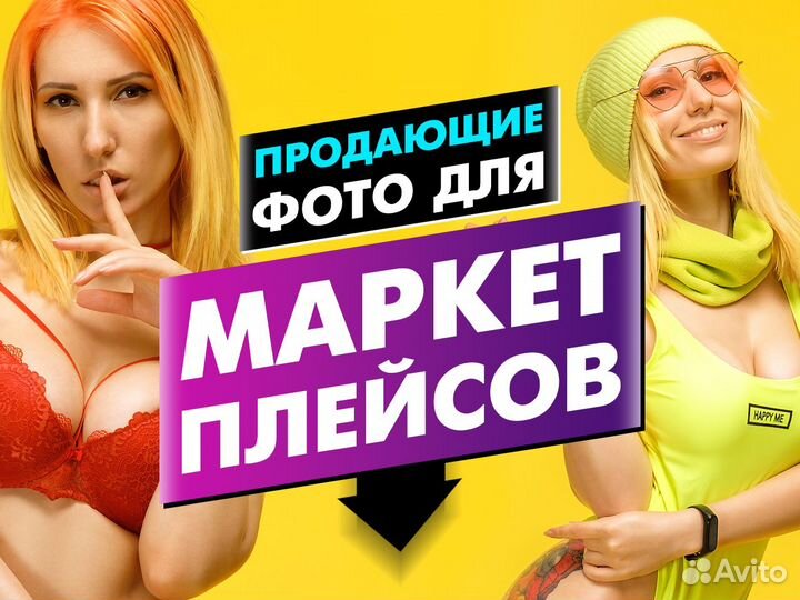 Продающие Фото для маркетплейсов Wildberries Ozon