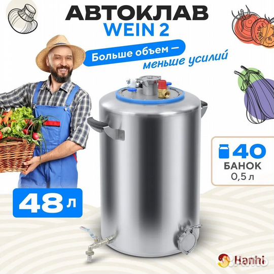 Автоклав для консервирования wein 2 - 48л эбу