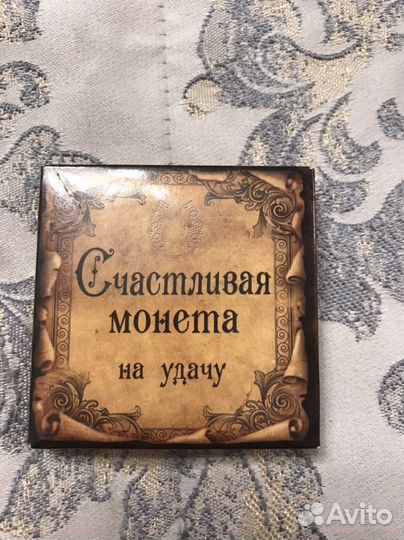 Счастливая монета