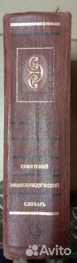 Советский энциклопедический справочник