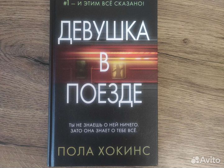 Девушка в поезде Пола Хокинс