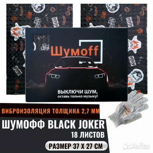 Виброизоляция Шумофф Joker 2.7 (Black Joker)