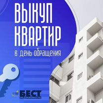 Срочный выкуп квартир