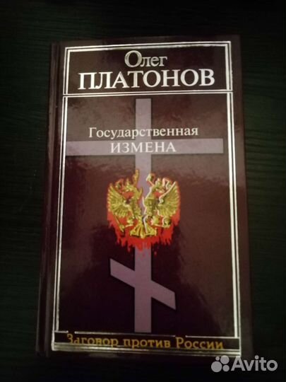 Олег Платонов. Государственная измена