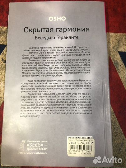 Ошо. Скрытая гармония. Беседы о Гераклите