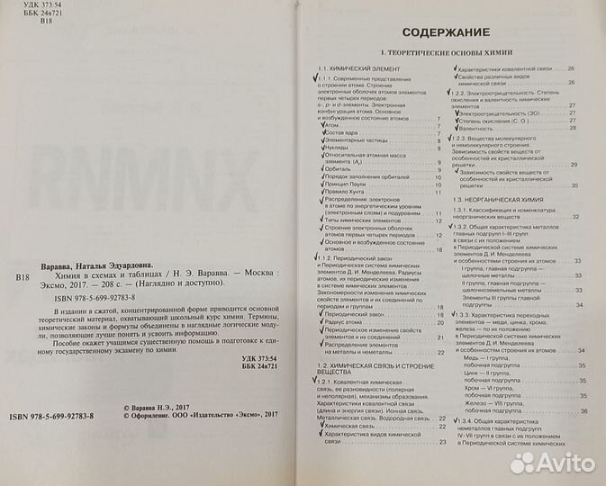 Химия в схемах и таблицах - Н. Э. Варавва