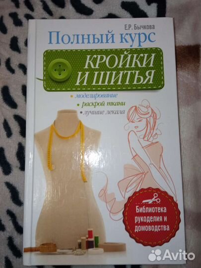 Полный курс кройки и шитья Е.Р. Бычкова