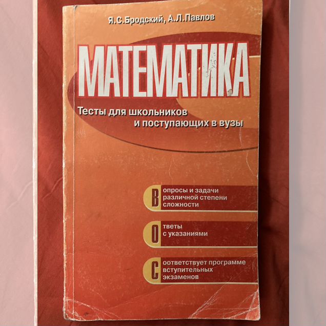 Сборник тестов по математике