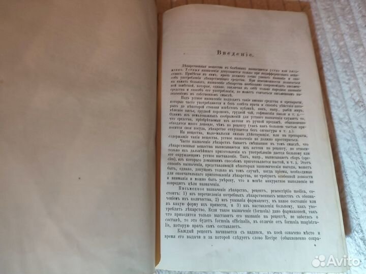 Эвальд Руководство к общей и частной рецептуре Фар