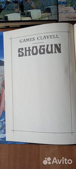 Книги 3х томник Д.Клавелл Сёгун